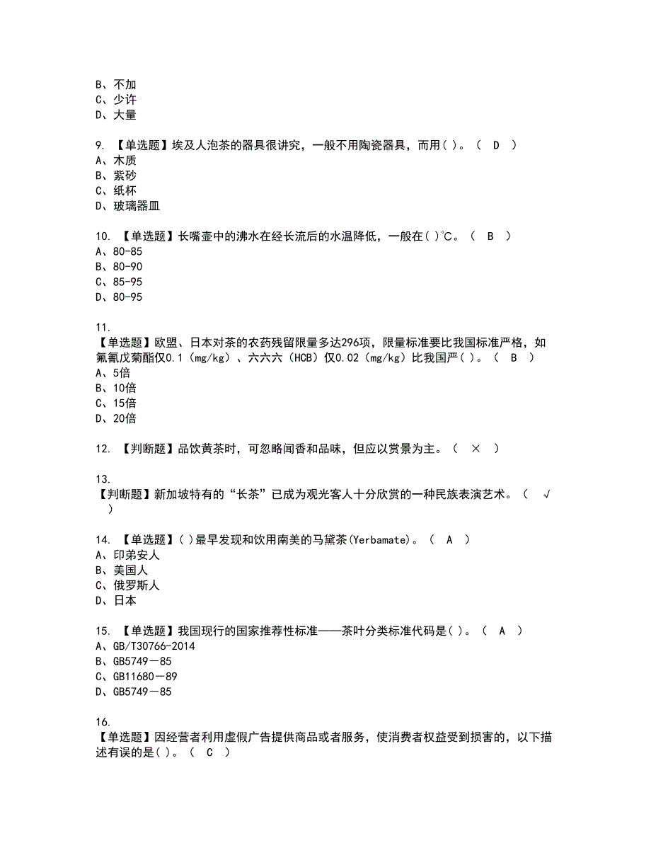 2022年茶艺师（高级）资格考试模拟试题（100题）含答案第53期_第2页