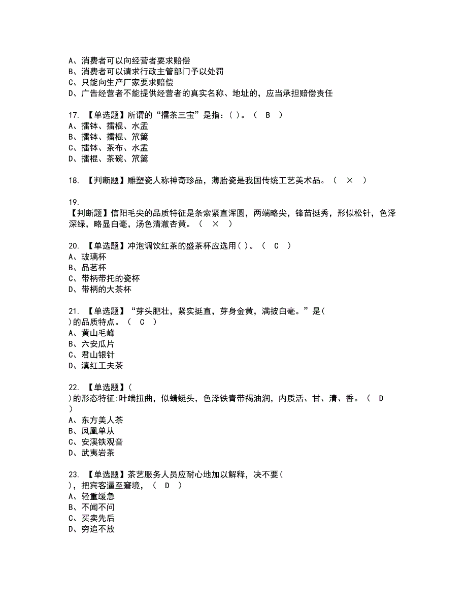 2022年茶艺师（高级）资格考试模拟试题（100题）含答案第53期_第3页