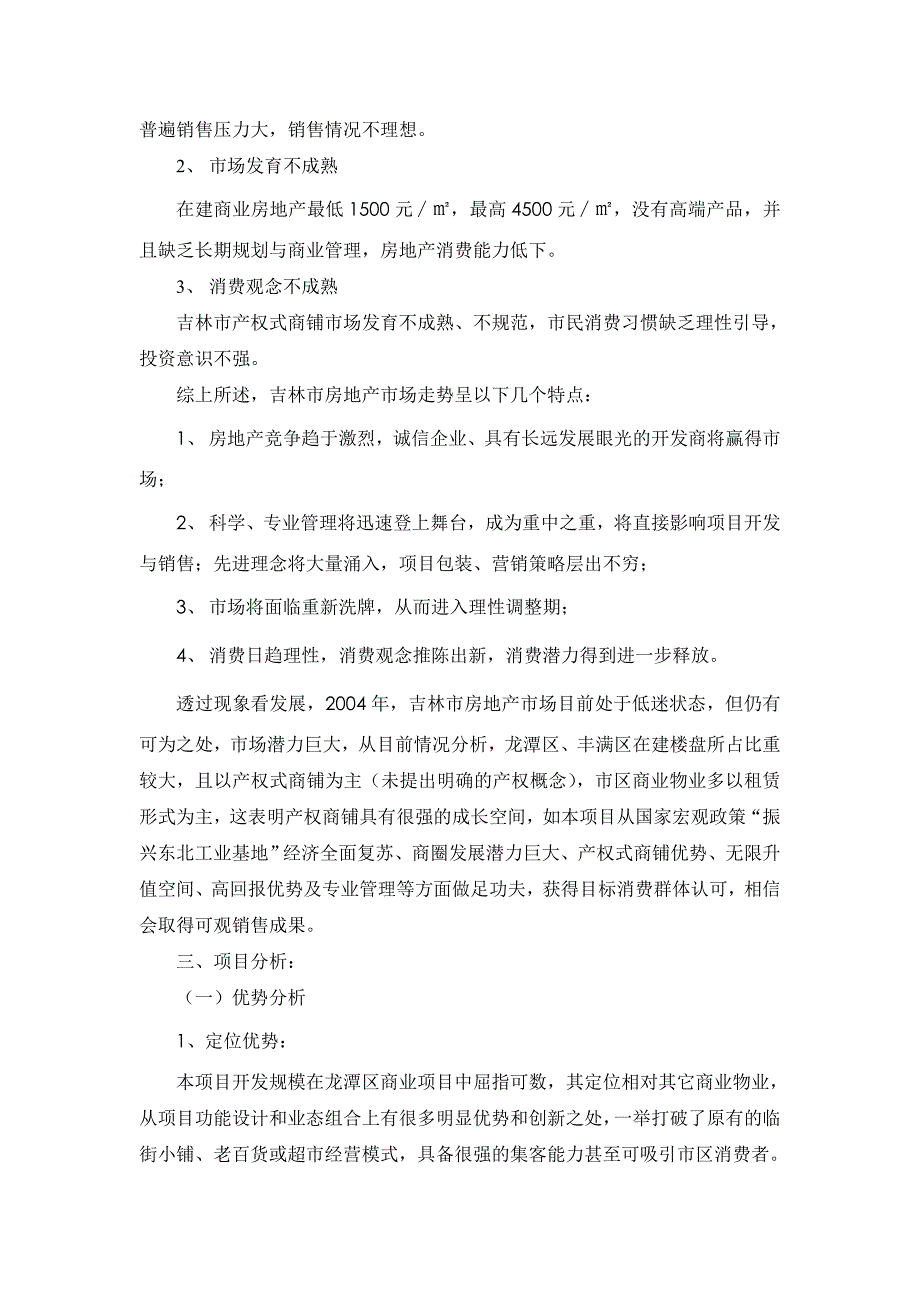 吉林某商城商铺销售营销策划方案_第3页