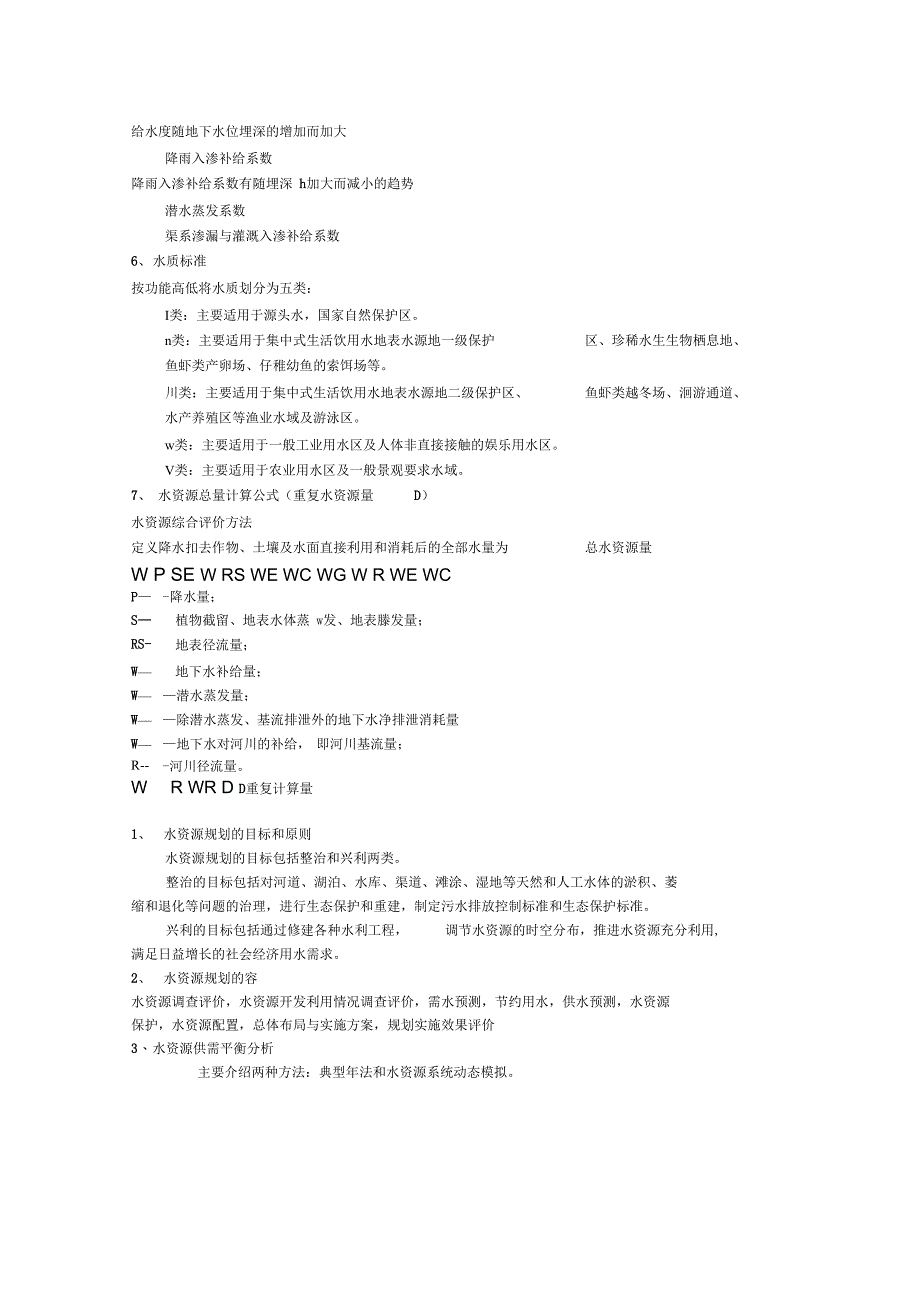 河海大学水资源规划与利用复习知识点汇总_第2页