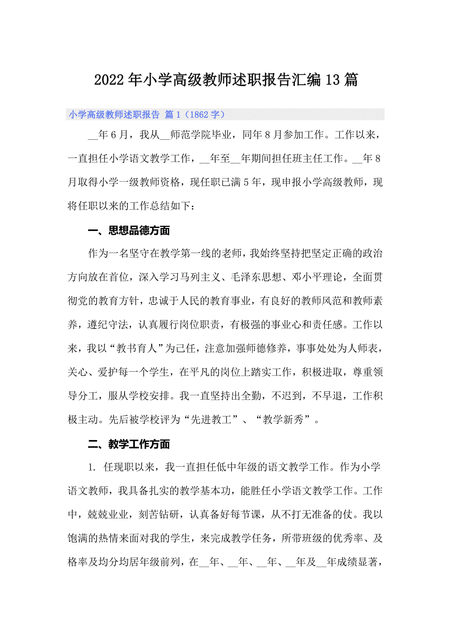 2022年小学高级教师述职报告汇编13篇_第1页