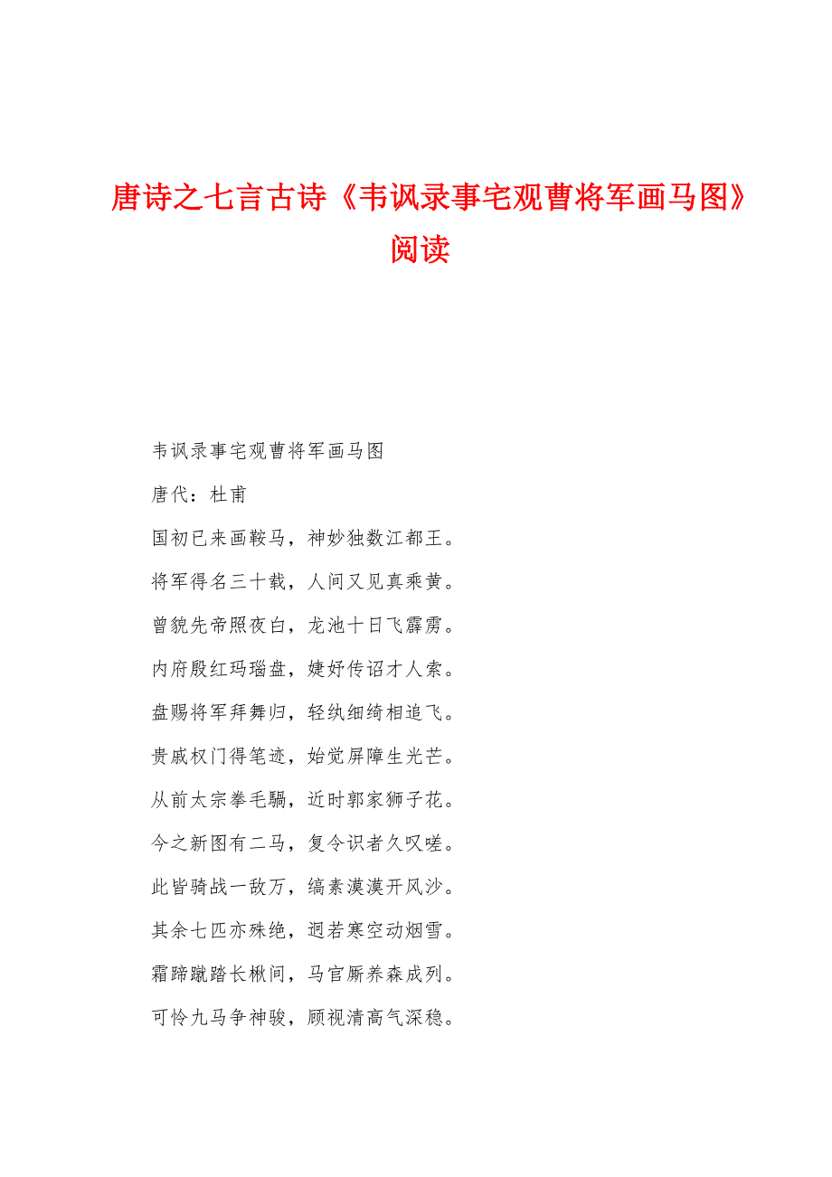 唐诗之七言古诗《韦讽录事宅观曹将军画马图》阅读.docx_第1页