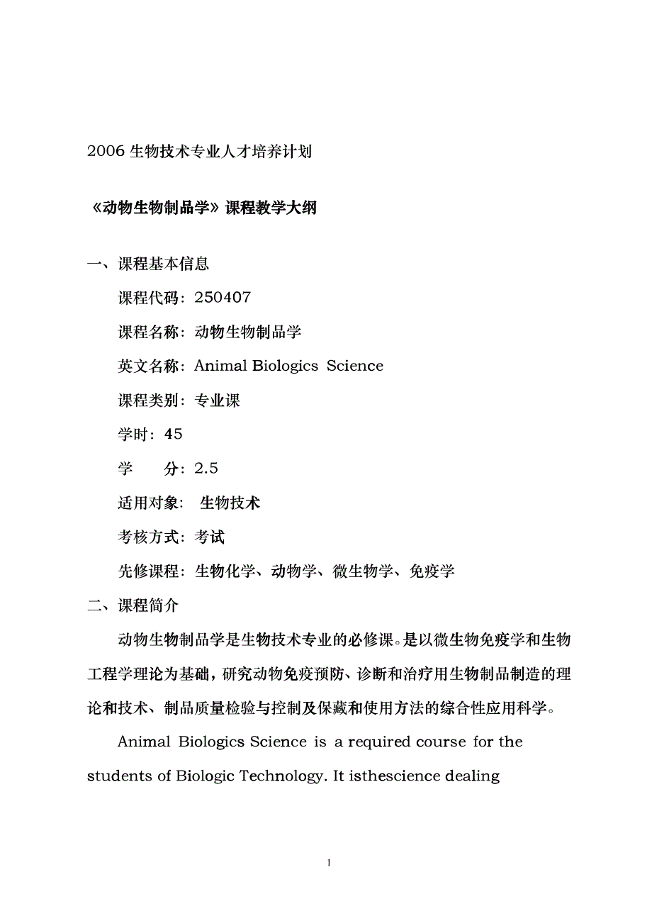 《动物生物制品学》课程教学大纲-仲恺农业工程学院cfu_第1页