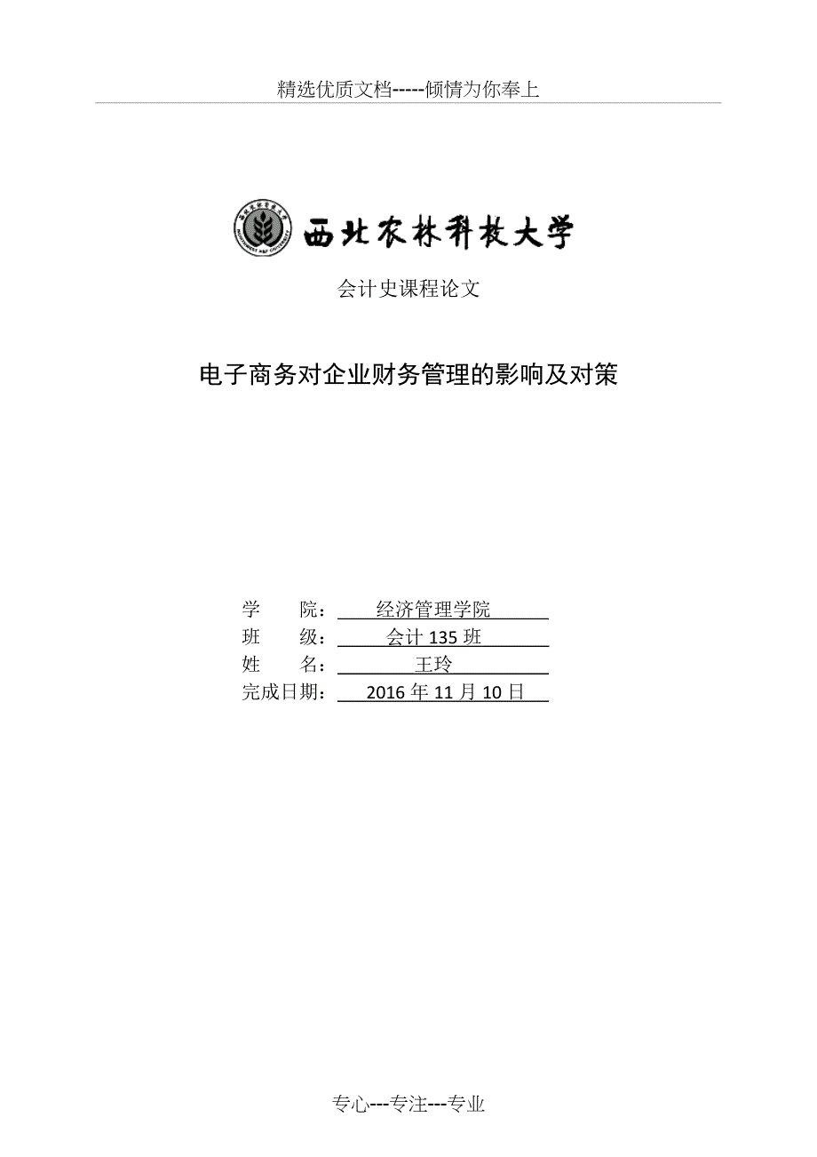 电子商务对企业财务管理的影响及对策(共8页)_第1页