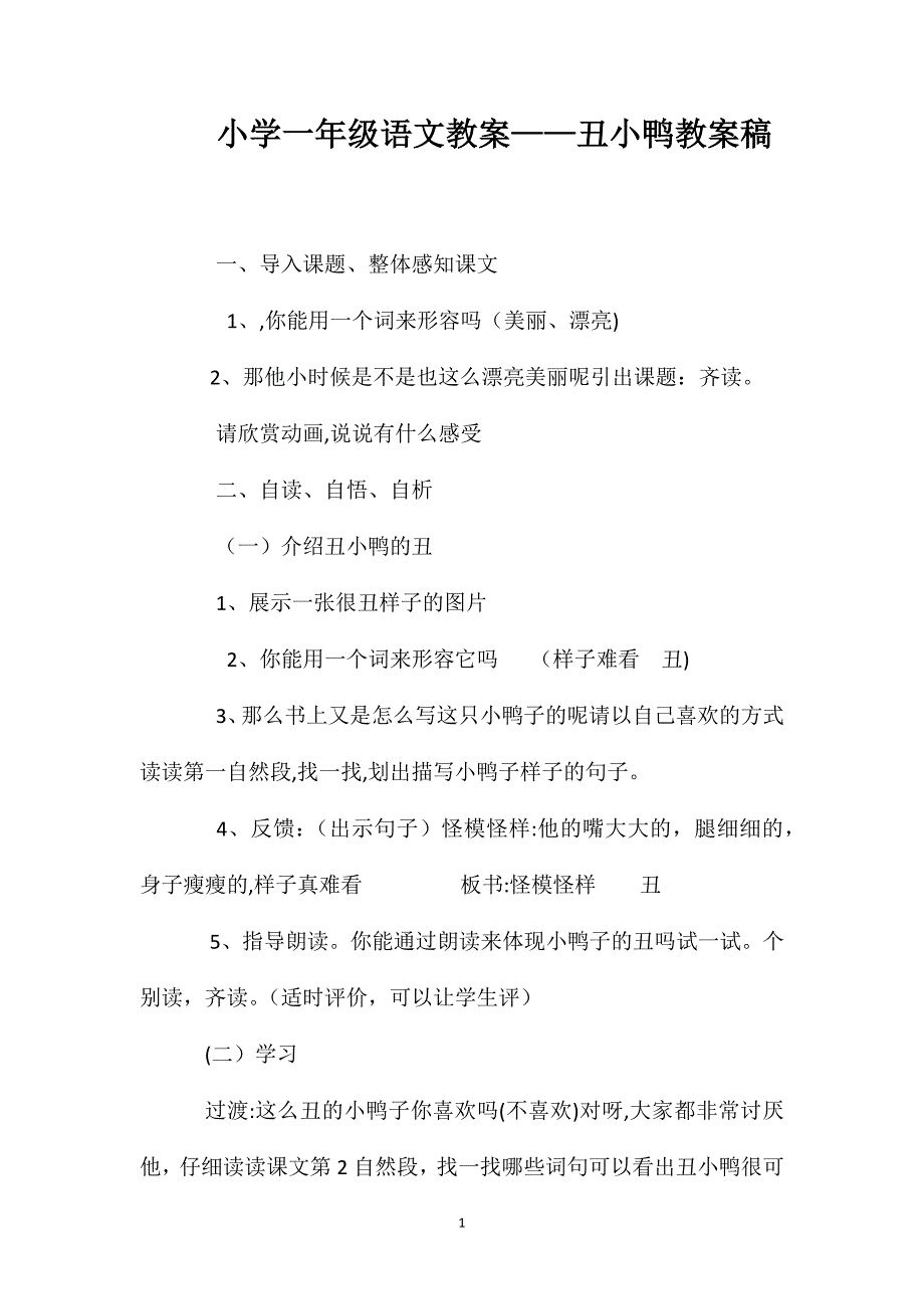 小学一年级语文教案丑小鸭教案稿_第1页