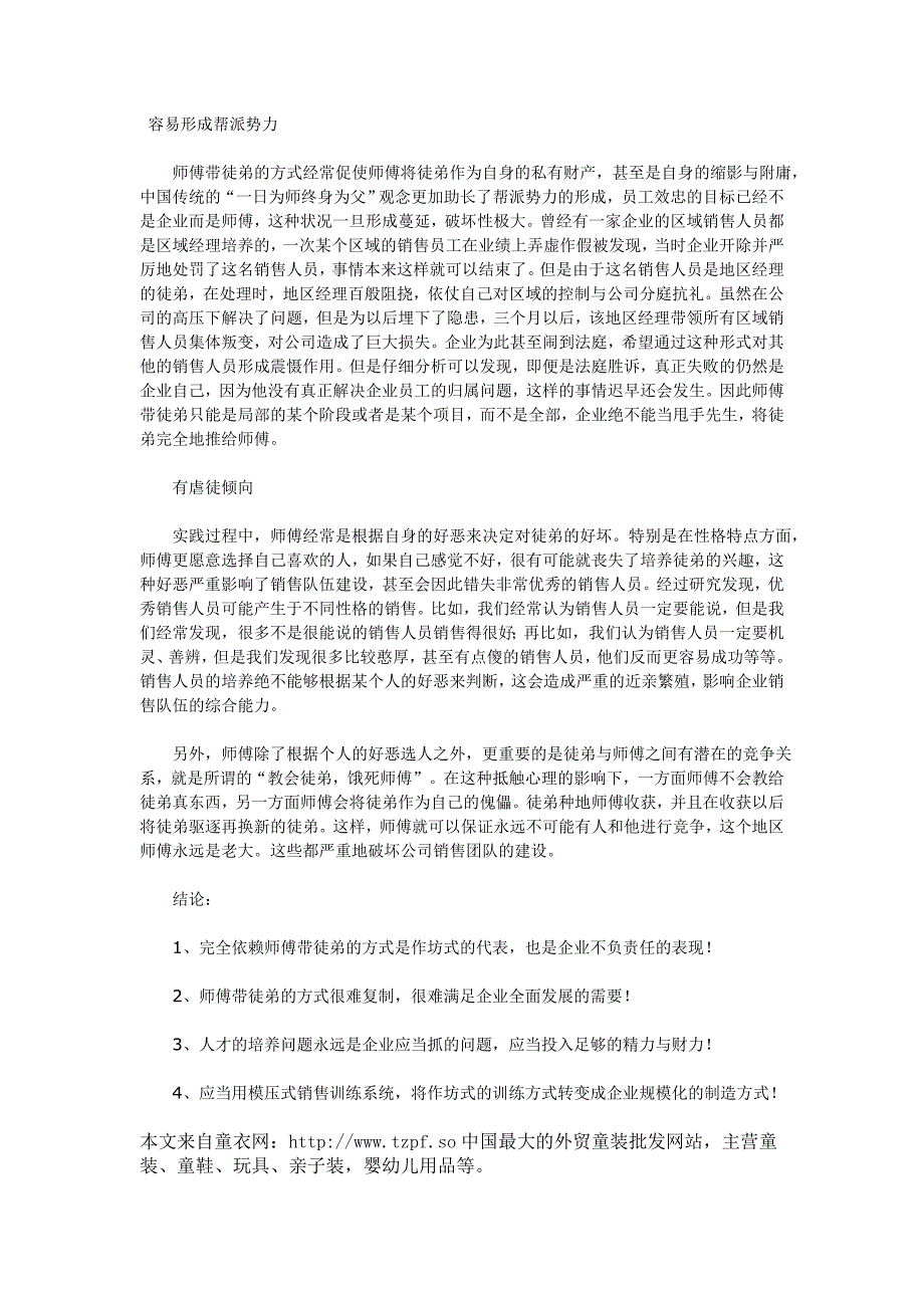 童衣网-销售,不能“指望”师傅带徒弟.doc_第2页