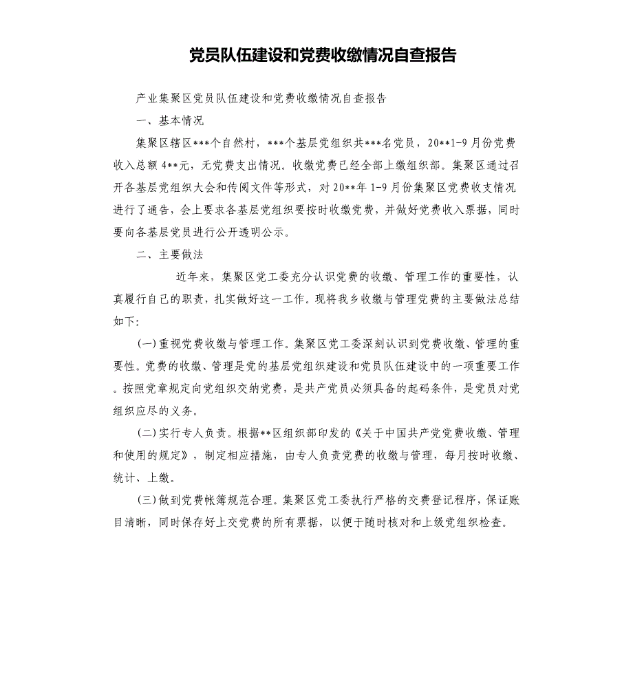 党员队伍建设和党费收缴情况自查报告（二）.docx_第1页