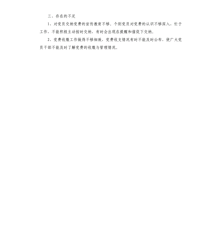 党员队伍建设和党费收缴情况自查报告（二）.docx_第2页