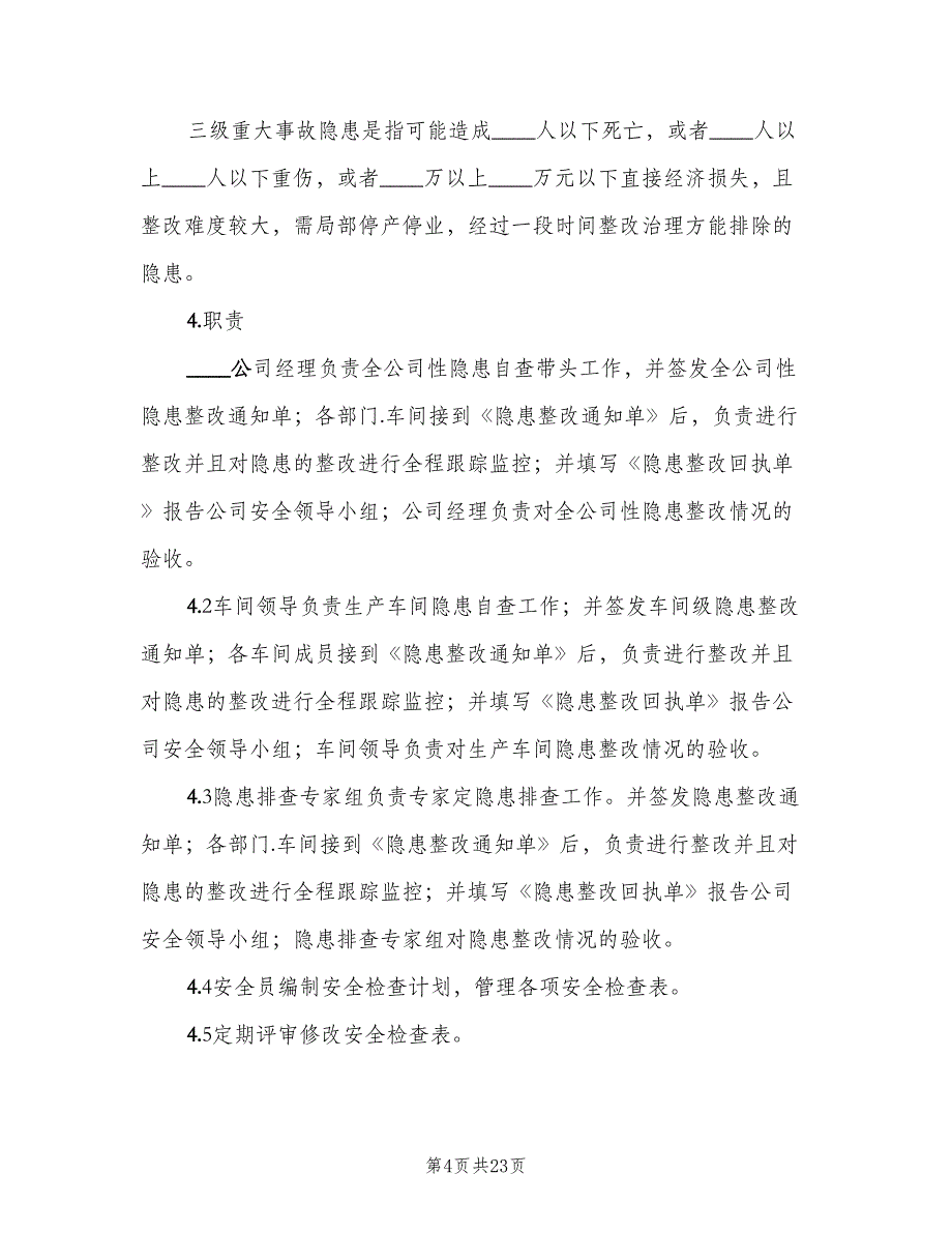 项目部安全生产事故隐患排查治理制度模板（5篇）_第4页