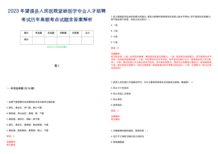 2023年望谟县人民医院紧缺医学专业人才招聘考试历年高频考点试题含答案解析_第1页