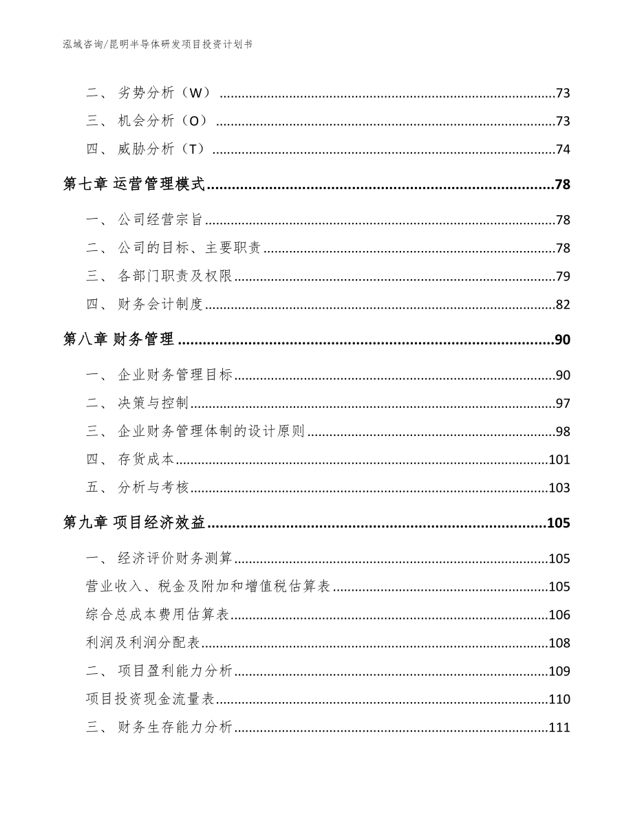 昆明半导体研发项目投资计划书_第3页