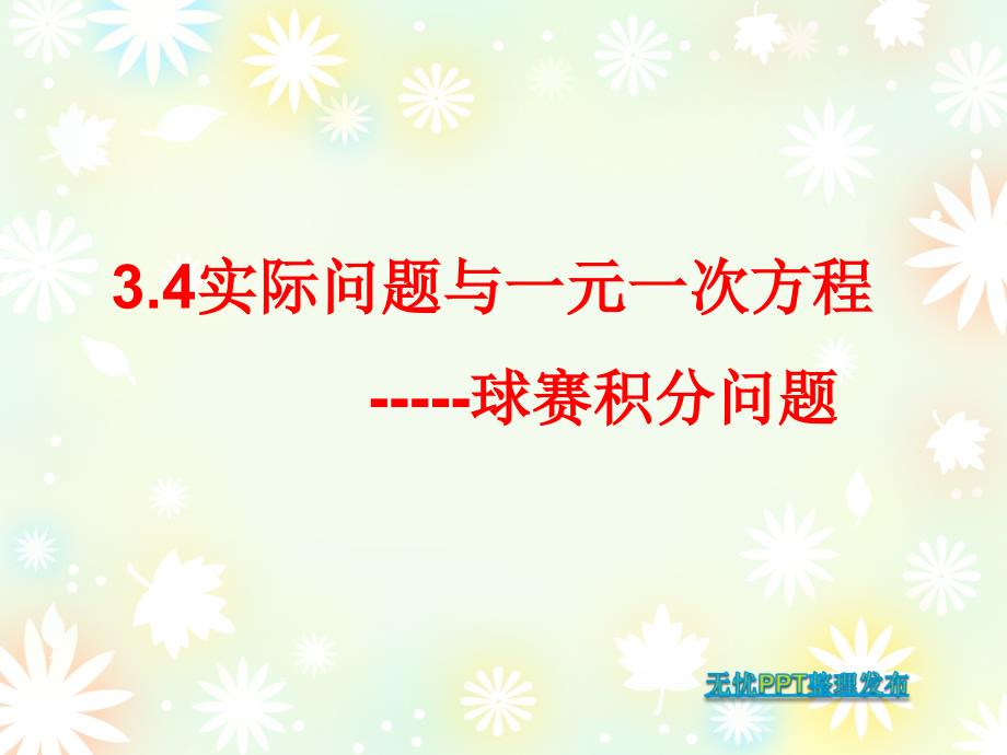 3.4实际问题与一元一次方程3导学案_第3页