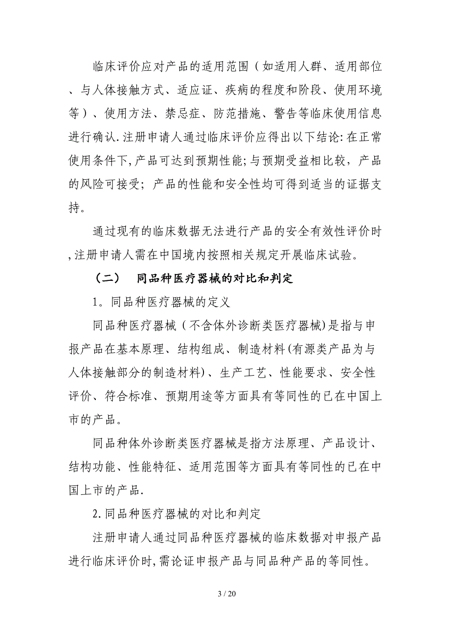 医疗器械临床评价技术指导原则_第3页