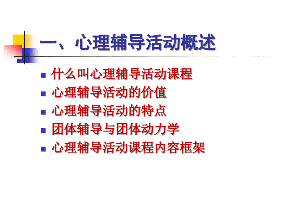 心理辅导活动课程_第3页