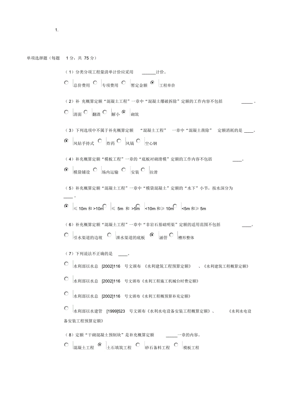 水利造价员继续教育考试及答案2016.._第1页