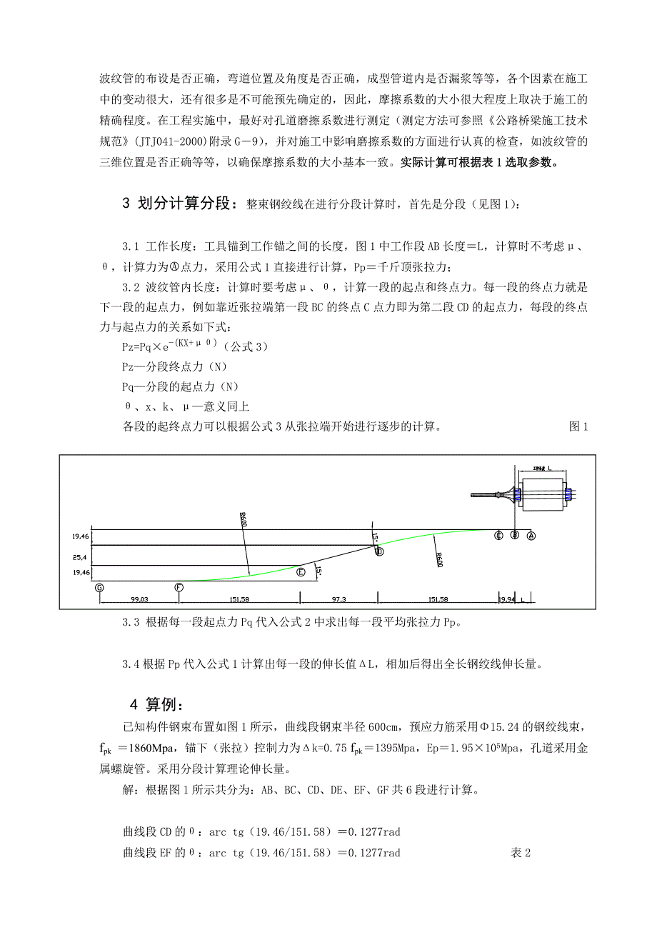 后张法预应力钢绞线伸长量的计算与现场测量控制-预应力钢绞线施工时_采用张拉应力和伸长值双控[资料].doc_第3页