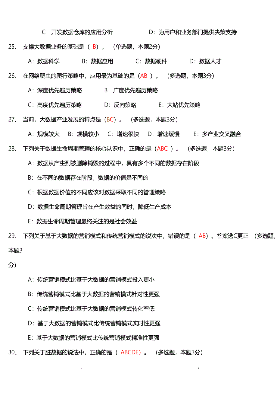 大数据时代题目及答案_第4页