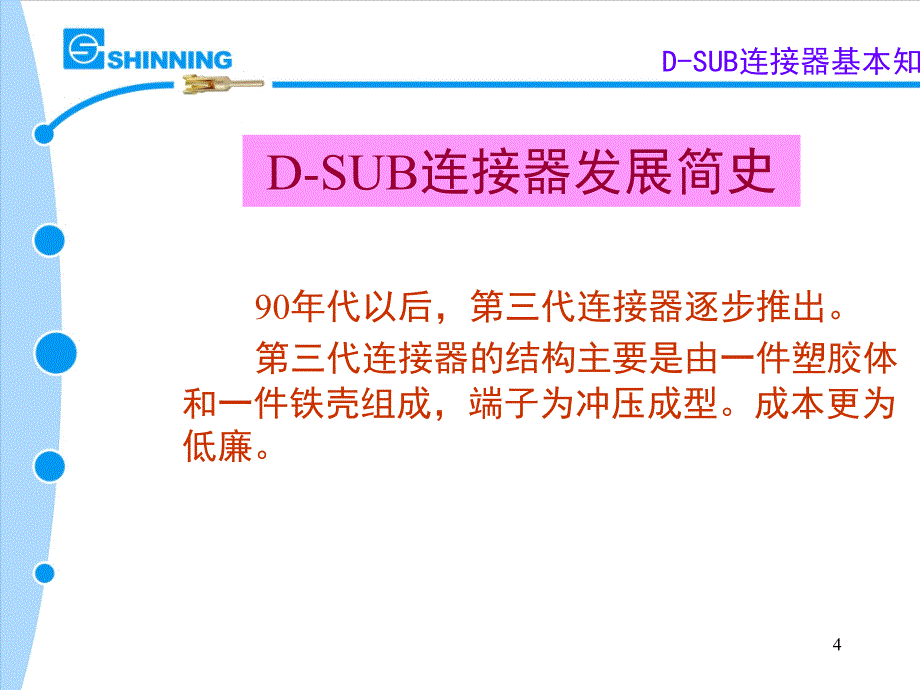 D-SUB连接器基本知识_第4页