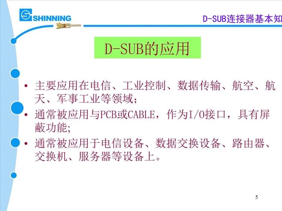 D-SUB连接器基本知识_第5页