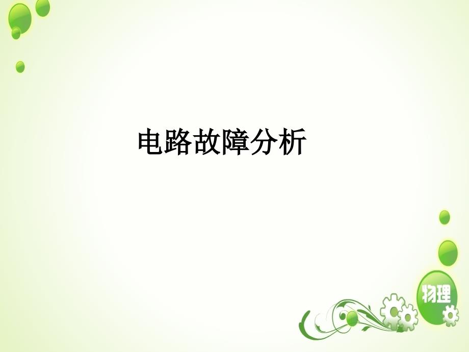 电路故障微课_第1页