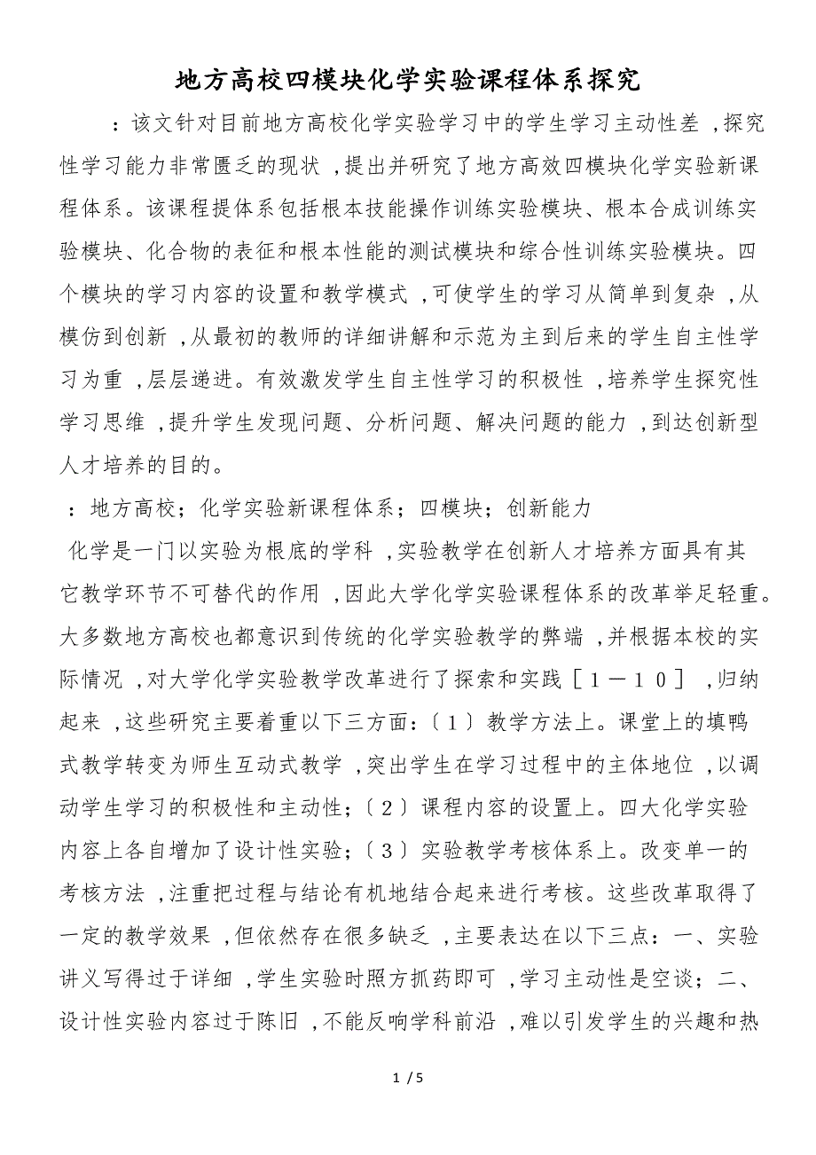 地方高校四模块化学实验课程体系探究_第1页