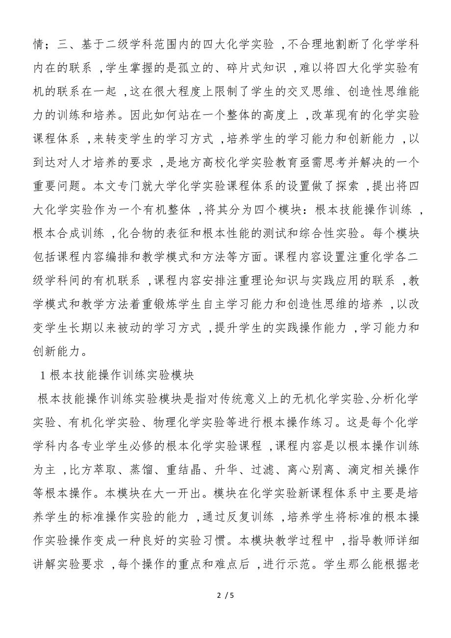 地方高校四模块化学实验课程体系探究_第2页