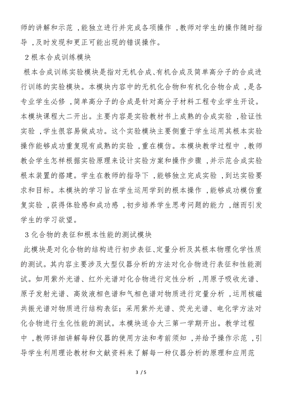 地方高校四模块化学实验课程体系探究_第3页