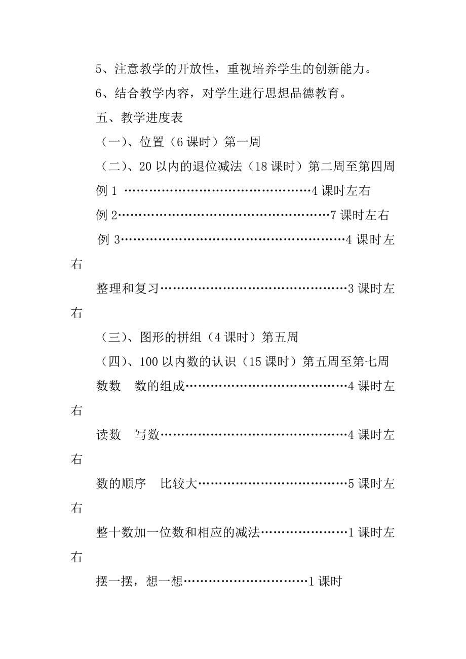 有关一年级下册数学教学计划范文5篇一年级数学下册教学计划内容_第5页