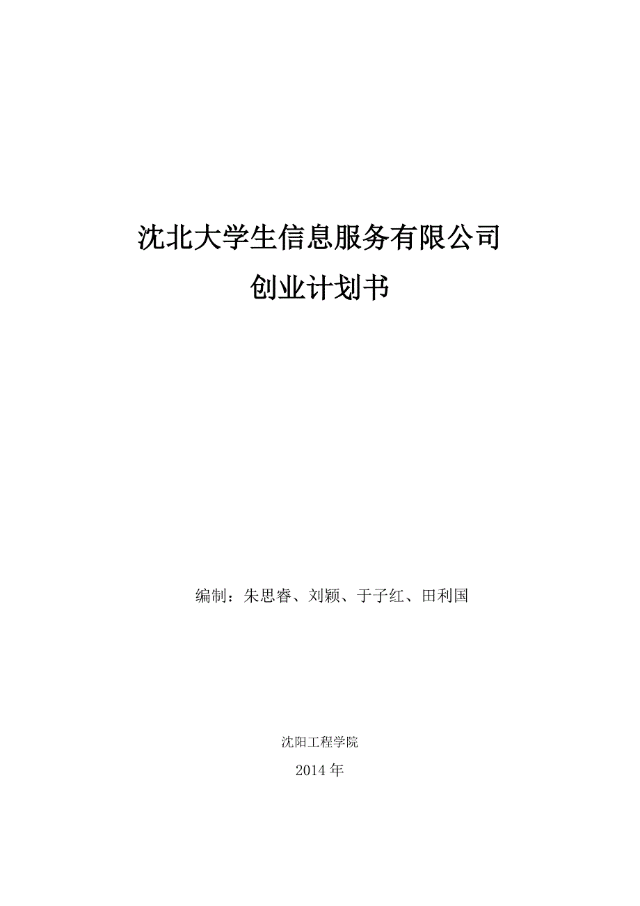 沈北大学生信息服务有限公司创业计划书_第2页