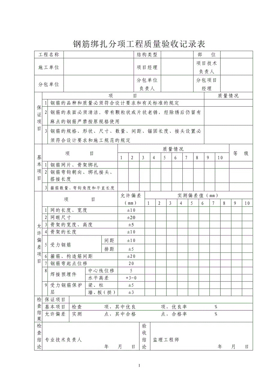钢筋绑扎分项工程质量验收记录表_第1页