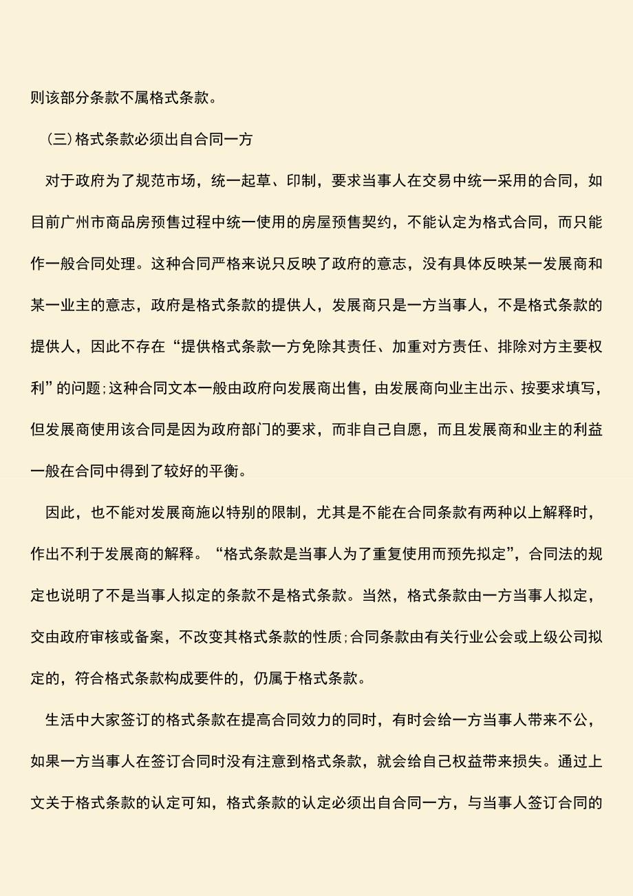 推荐下载：格式条款的认定要注意什么.doc_第2页