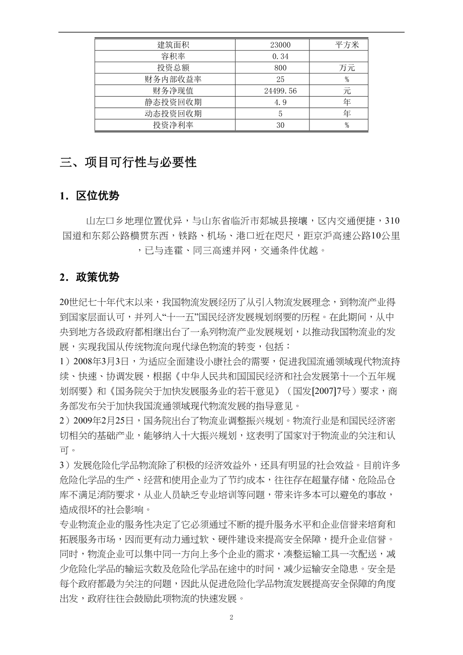 化工有限公司危险品物流项目可行性研究报告(DOC 57页)_第3页