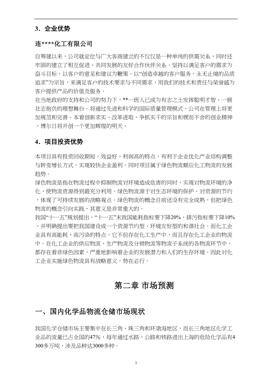 化工有限公司危险品物流项目可行性研究报告(DOC 57页)_第4页