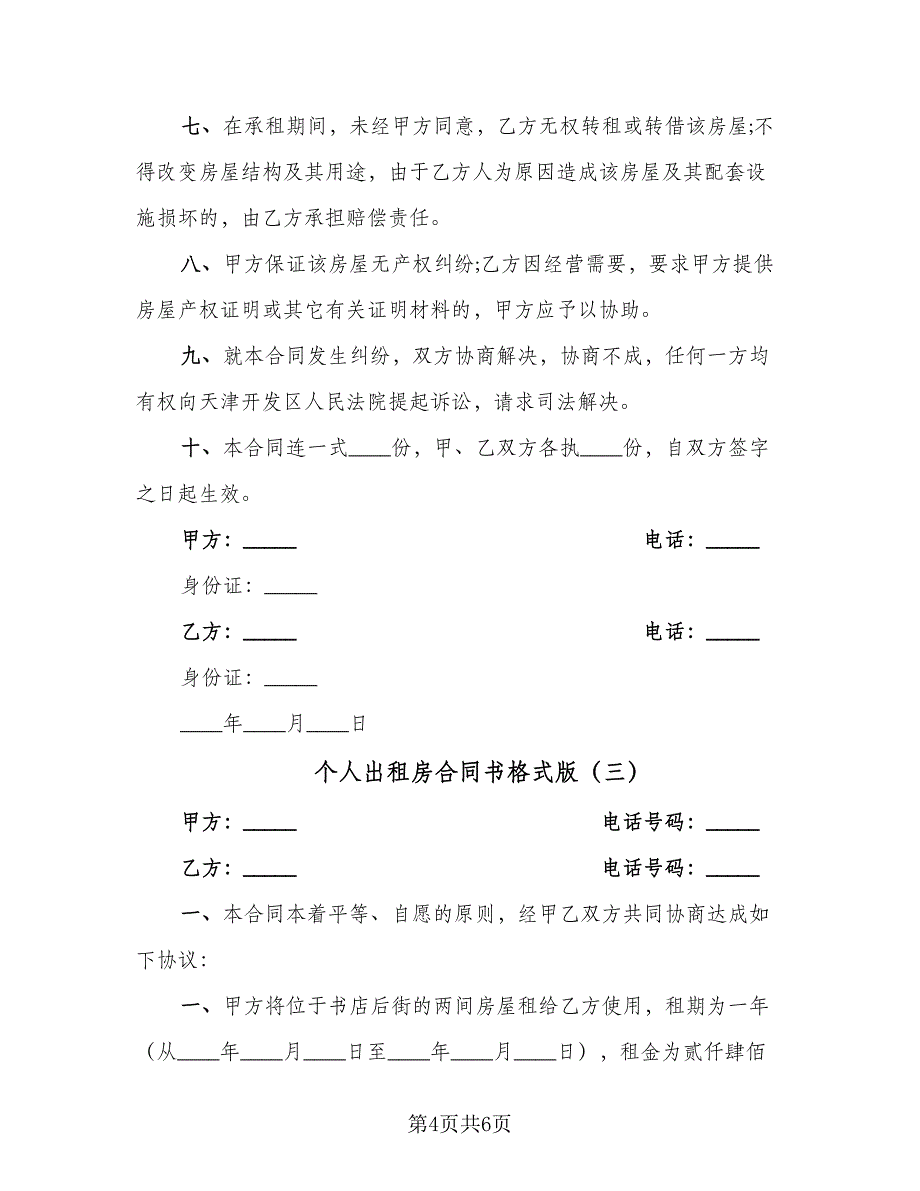 个人出租房合同书格式版（4篇）.doc_第4页