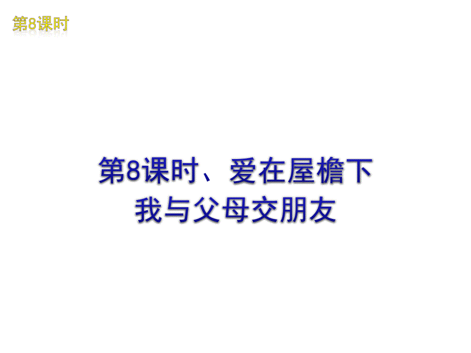 人教版思想品德八上总复习秘笈_第3页