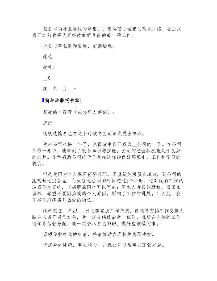 精选简单辞职报告模板锦集9篇_第3页