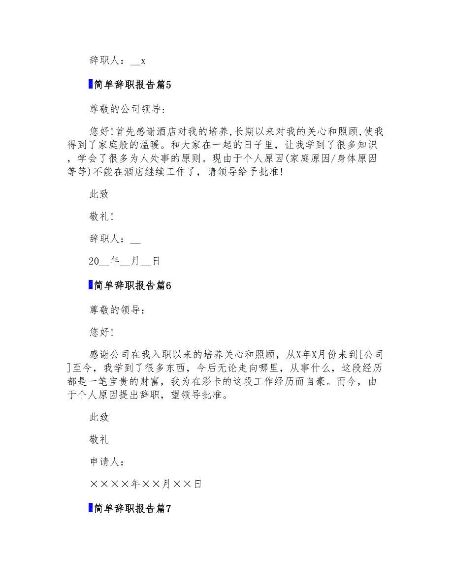 精选简单辞职报告模板锦集9篇_第4页