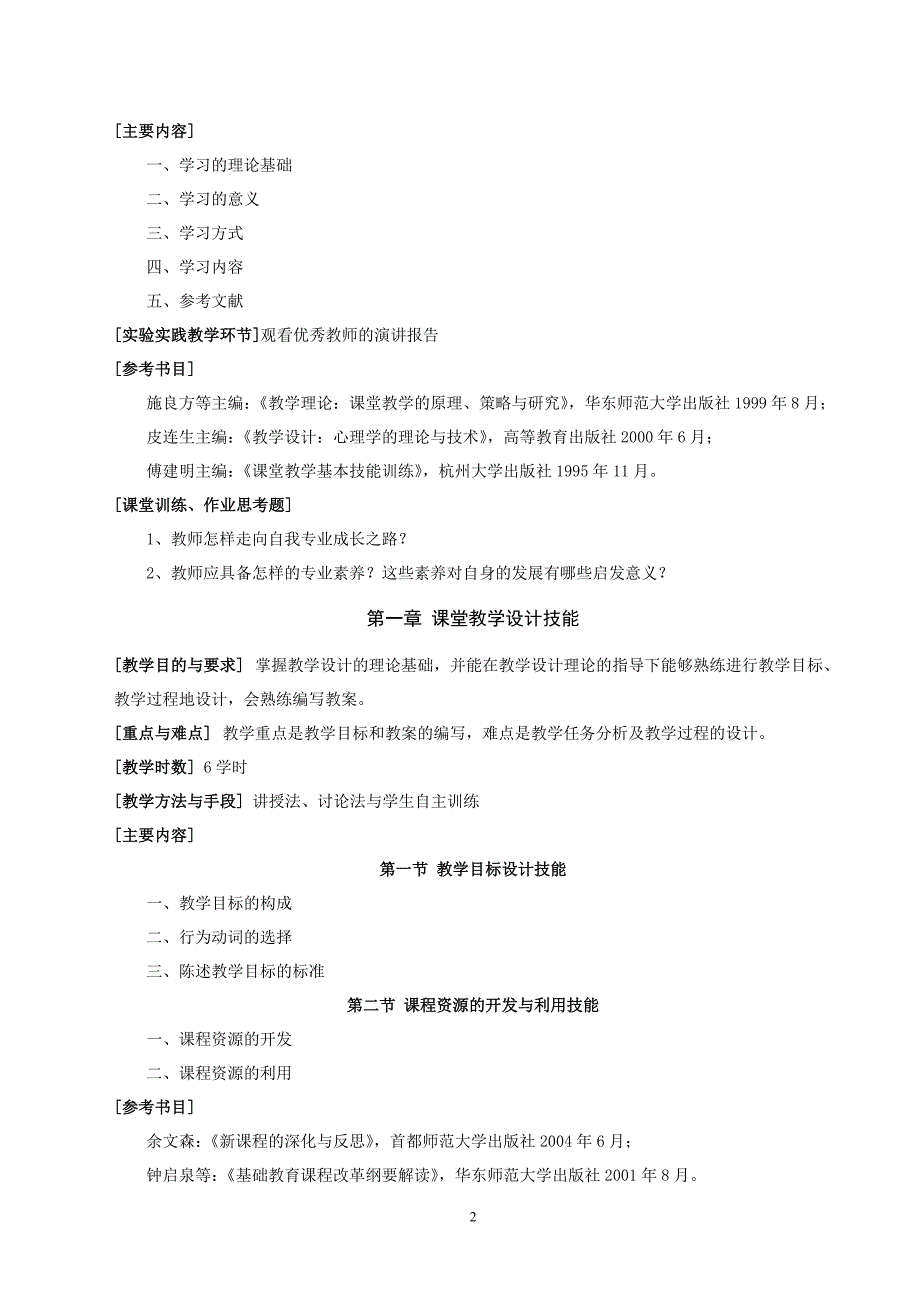 教师教学技能训练教学大纲07版_第2页