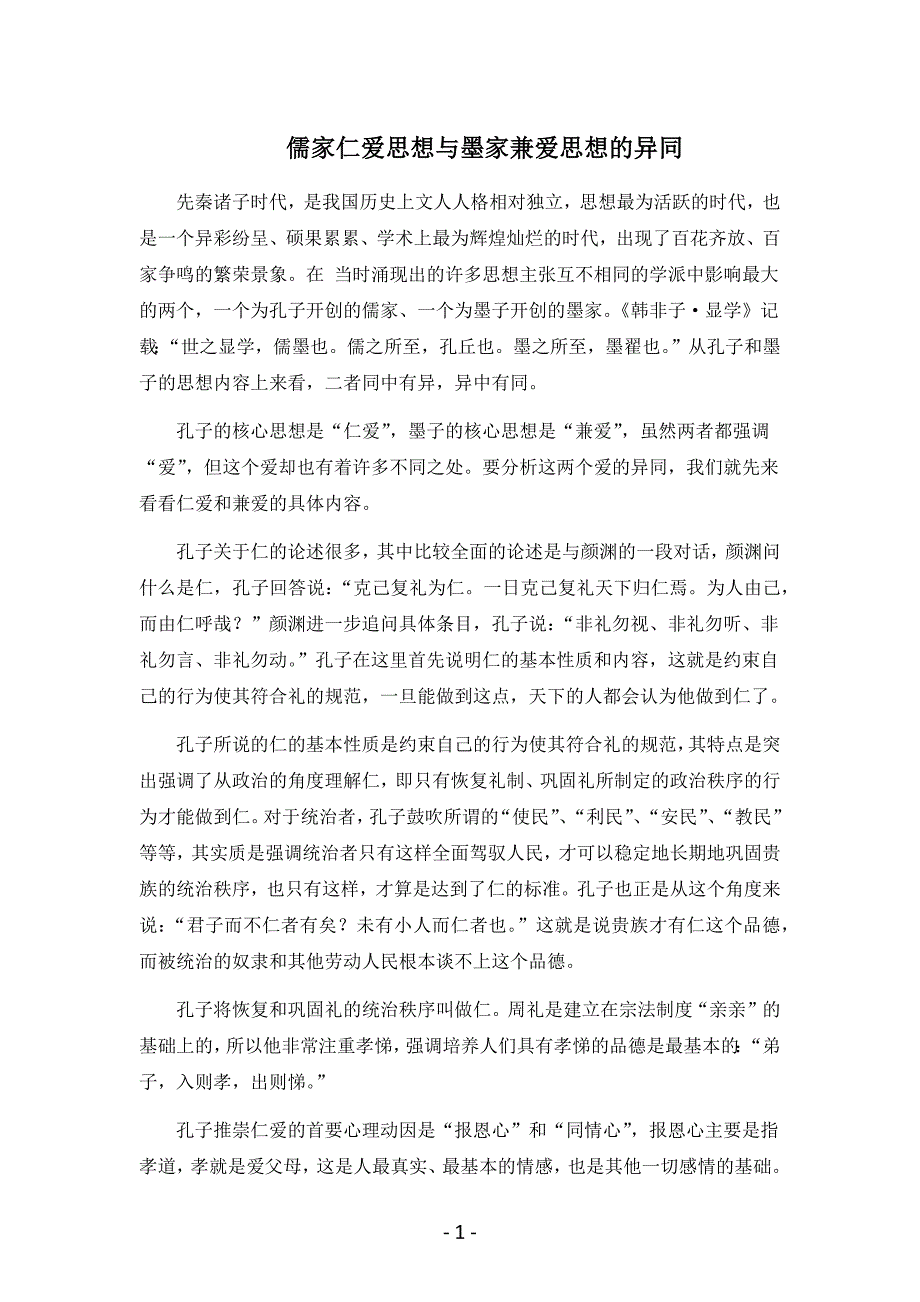(完整word版)儒家仁爱思想与墨家兼爱思想的异同.doc_第1页