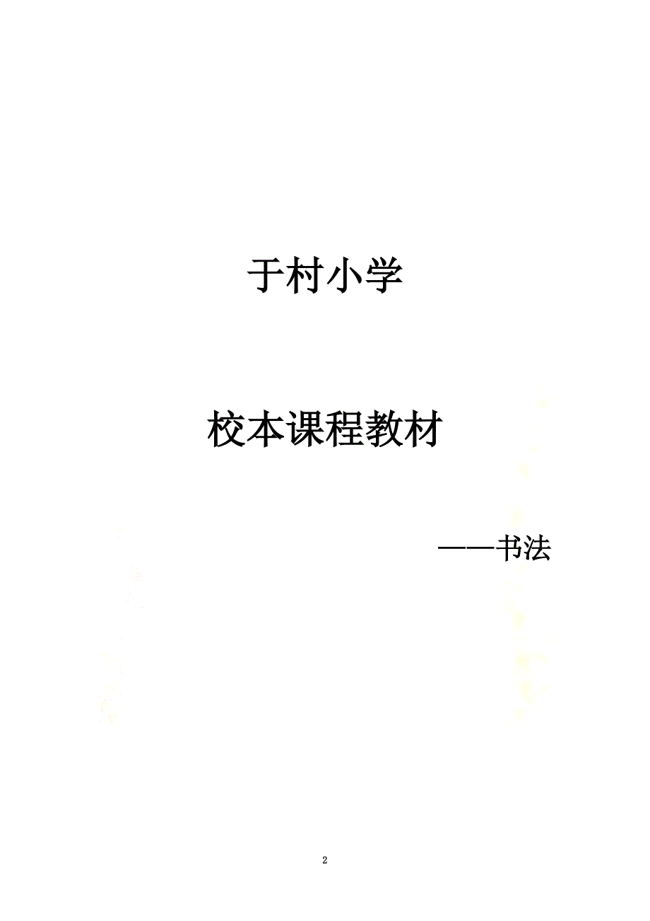 校本教材——书法_第2页