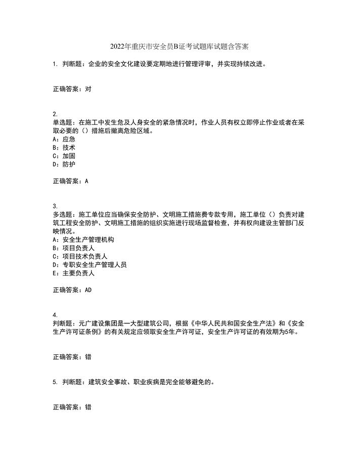 2022年重庆市安全员B证考试题库试题含答案68