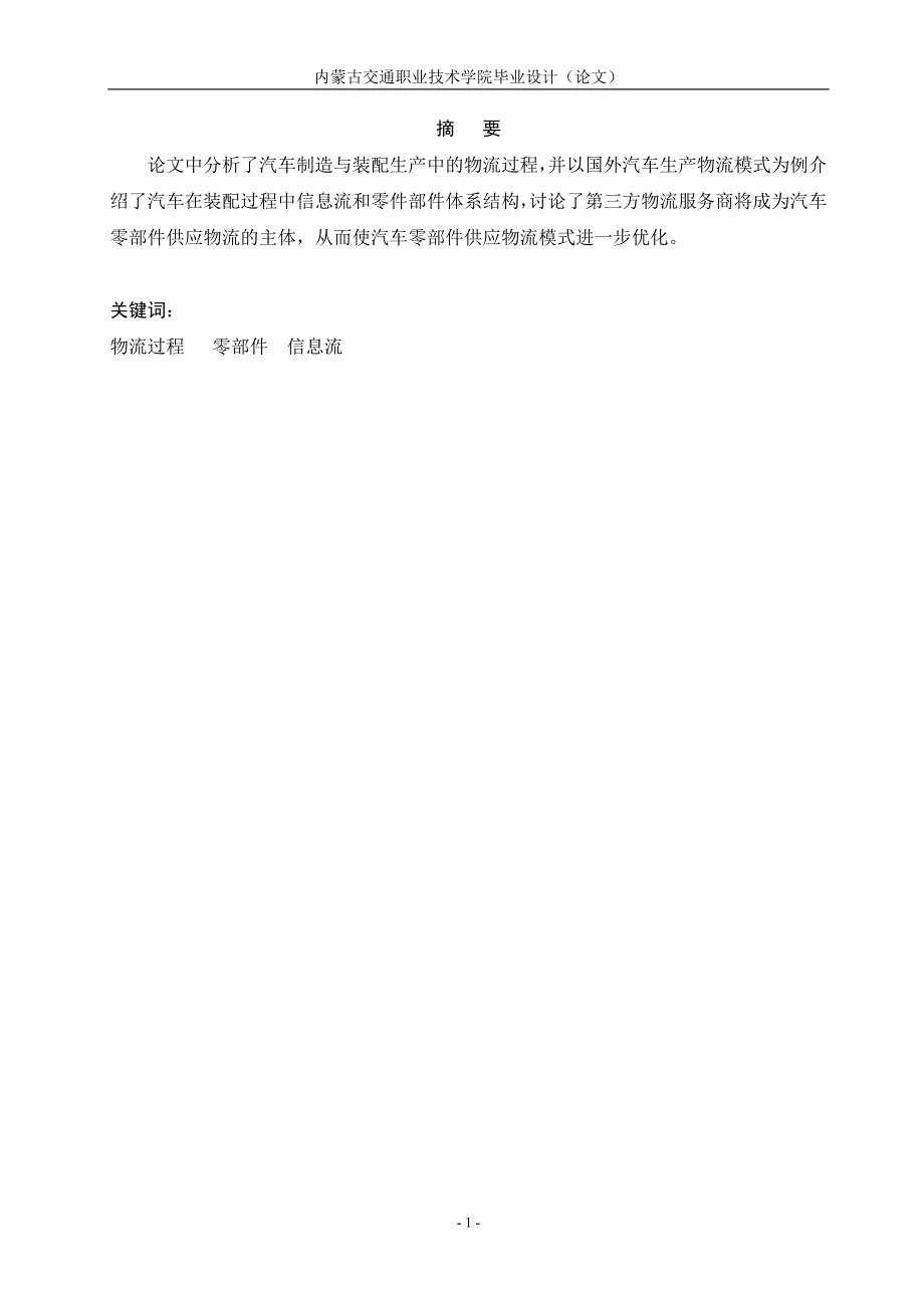 毕业设计（论文）汽车制造企业的物流成本控制研究_第1页