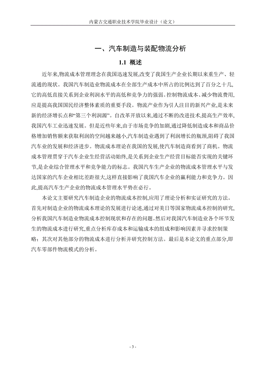 毕业设计（论文）汽车制造企业的物流成本控制研究_第3页