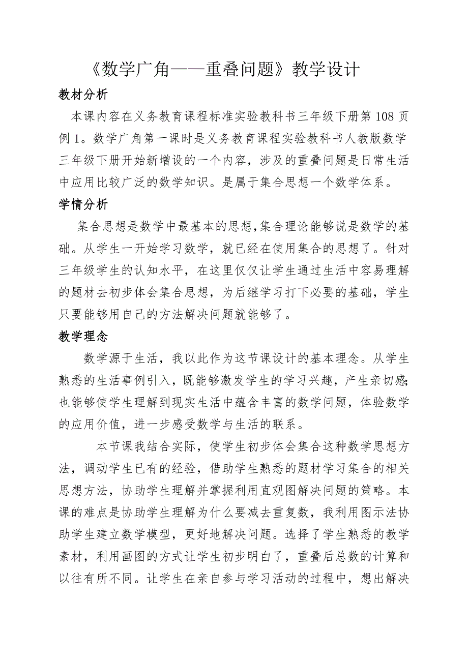 《数学广角——重叠问题》教学设计MicrosoftOfficeWord文档_第1页