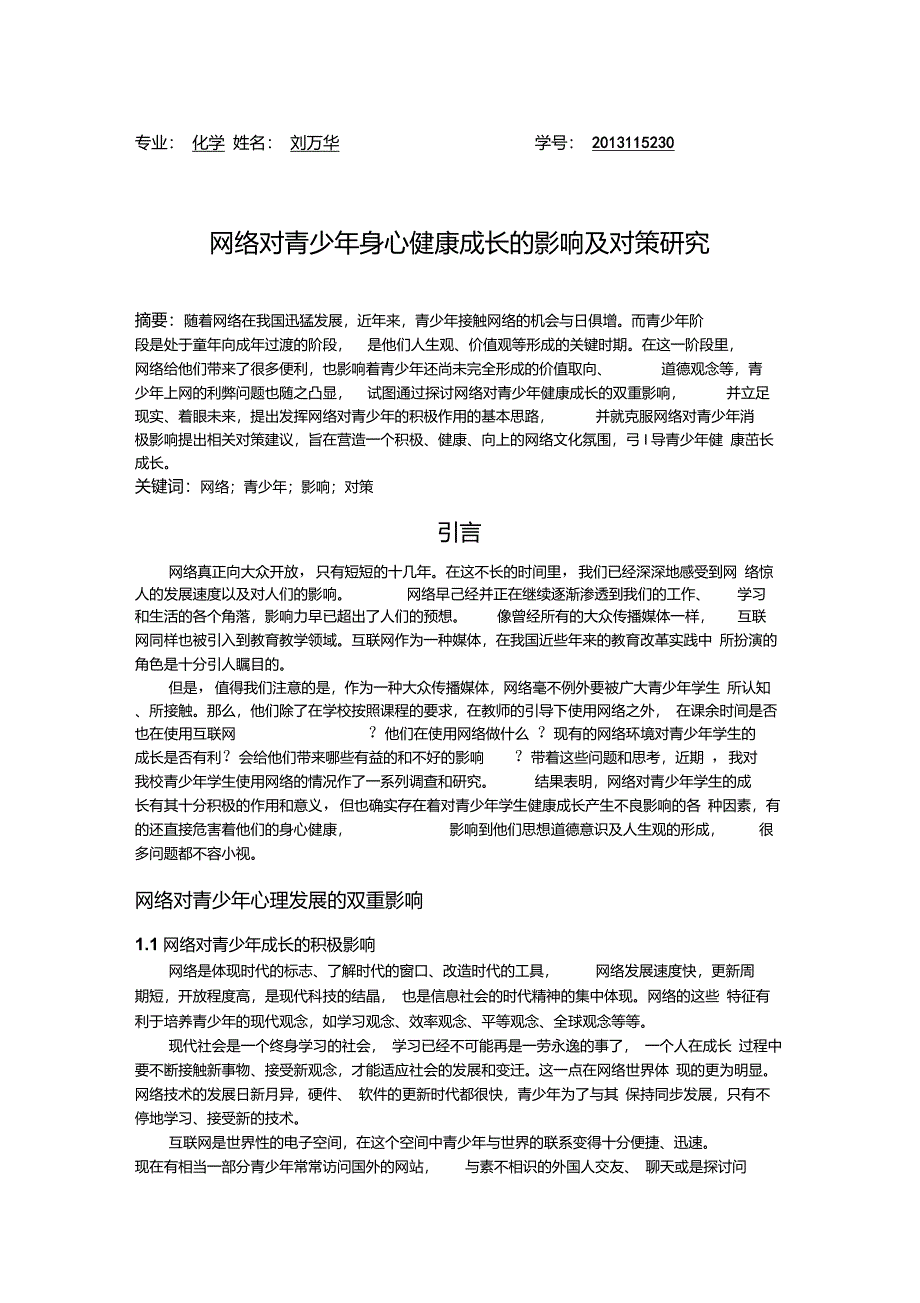 网络对青少年心理发展的影响及应对策略_第1页