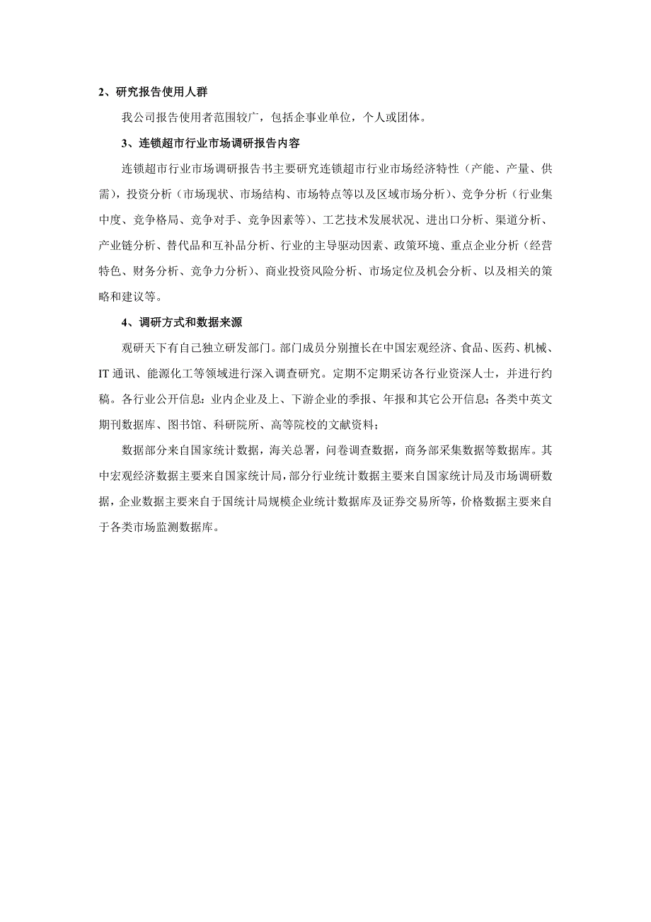 中国连锁超市市场动向调研及未来五年发展策略分析报告).doc_第4页