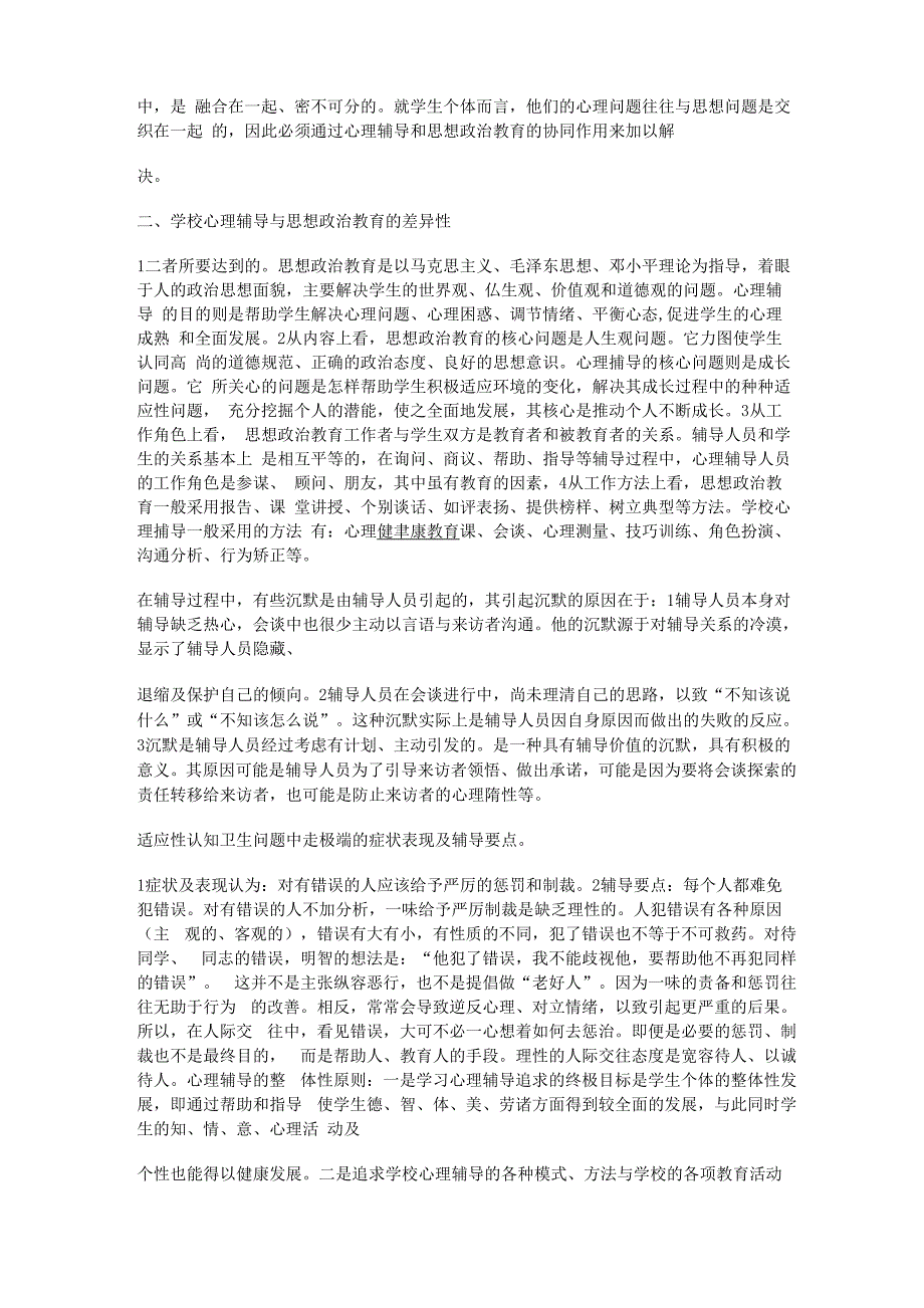 心理卫生与心理辅导必过知识点_第2页