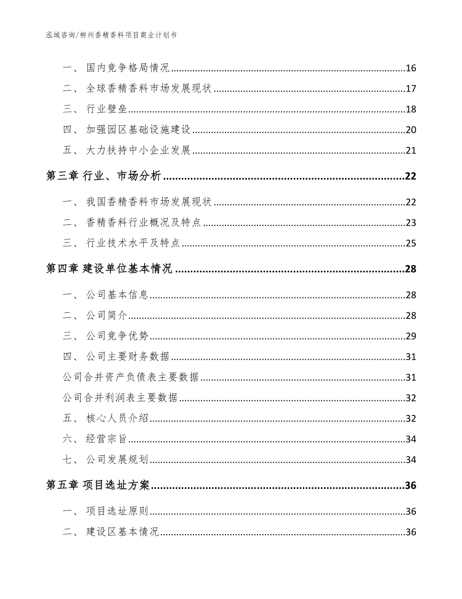 柳州香精香料项目商业计划书【参考范文】_第3页