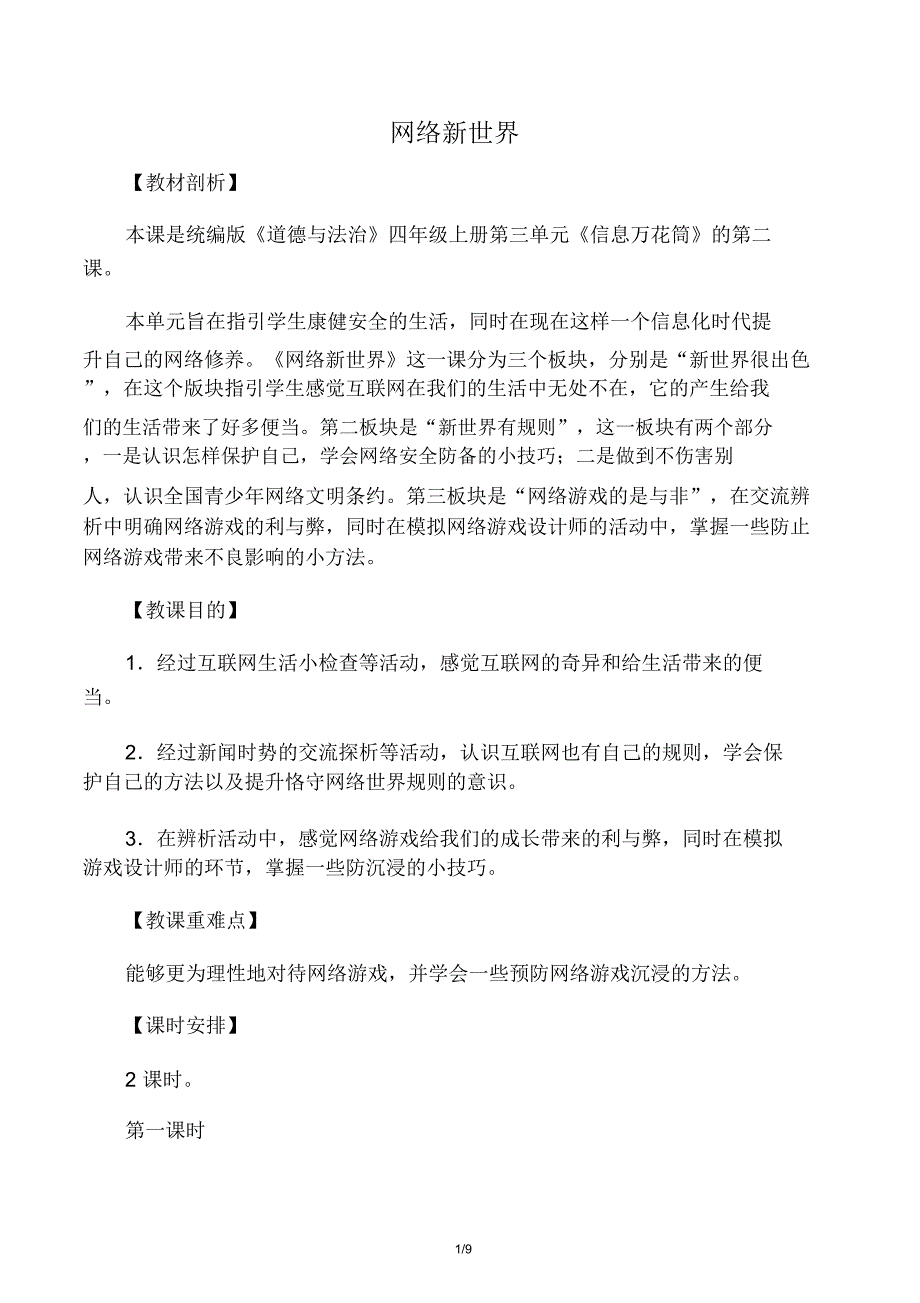 人教部编版四年级道德与法治网络新教学设计.doc_第1页