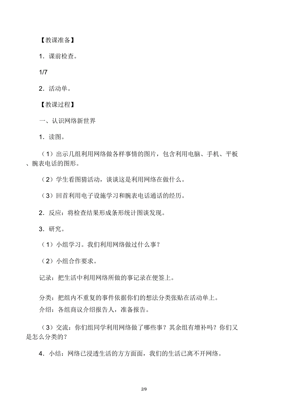 人教部编版四年级道德与法治网络新教学设计.doc_第2页